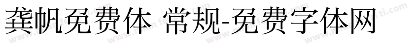 龚帆免费体 常规字体转换